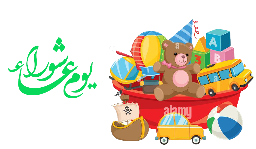 توزيع لعب عاشوراء